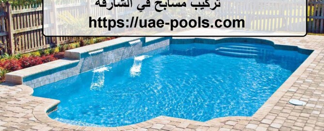 تركيب مسابح في الشارقة
