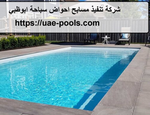 شركة تنفيذ مسابح احواض سباحة ابوظبي ,العين |0557363812